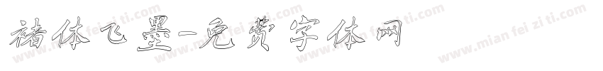 褚体飞墨字体转换