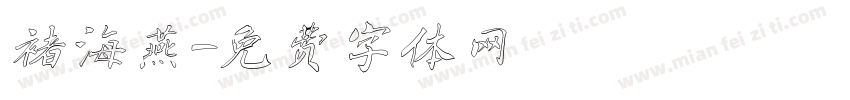 褚海燕字体转换