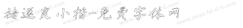 褚遂良小楷字体转换