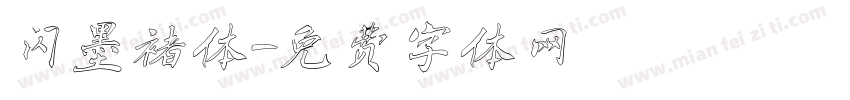 闪墨褚体字体转换