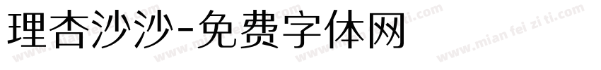 理杏沙沙字体转换