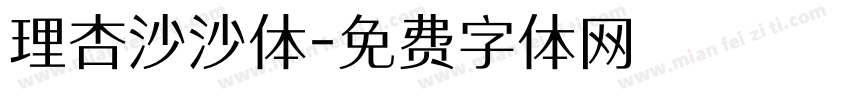 理杏沙沙体字体转换