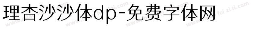 理杏沙沙体dp字体转换