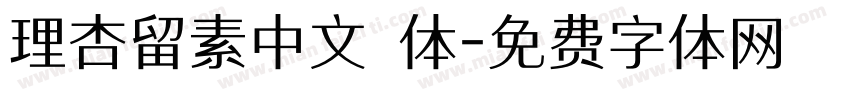 理杏留素中文簡体字体转换