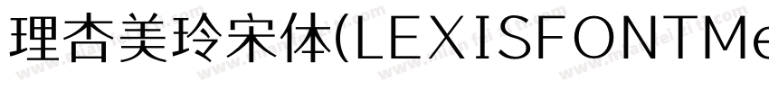理杏美玲宋体(LEXISFONTMeilinsong字体转换