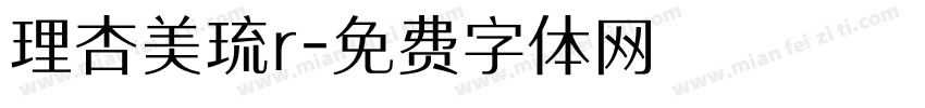 理杏美琉r字体转换