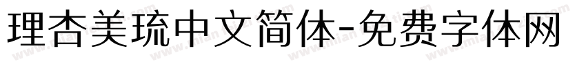 理杏美琉中文简体字体转换