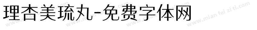 理杏美琉丸字体转换