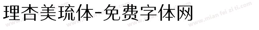 理杏美琉体字体转换