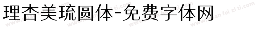 理杏美琉圆体字体转换