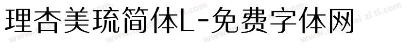 理杏美琉简体L字体转换