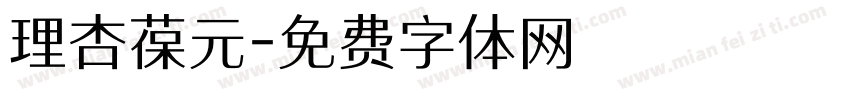 理杏葆元字体转换