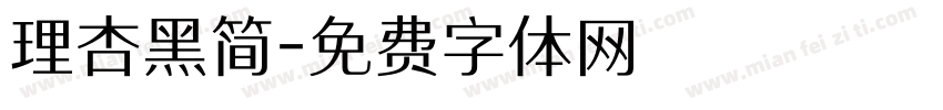 理杏黑简字体转换