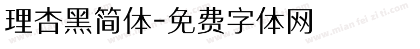 理杏黑简体字体转换