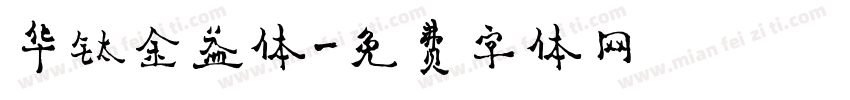 华钛金益体字体转换