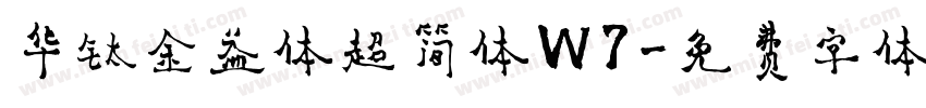 华钛金益体超简体W7字体转换