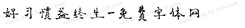 好习惯益终生字体转换