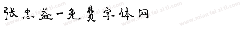 张忠益字体转换
