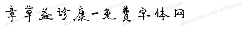 章草益诊康字体转换