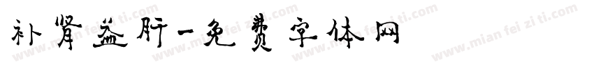 补肾益肝字体转换