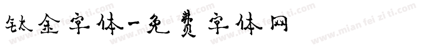 钛金字体字体转换