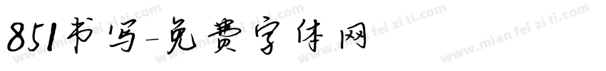 851书写字体转换