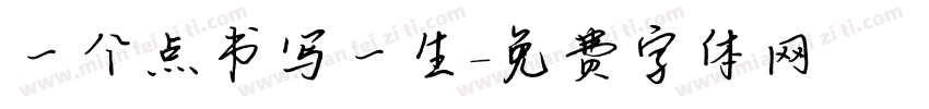 一个点书写一生字体转换