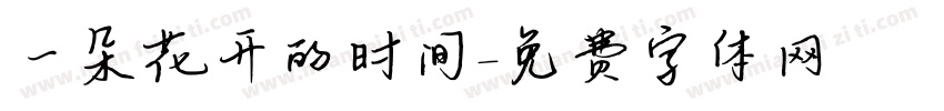 一朵花开的时间字体转换