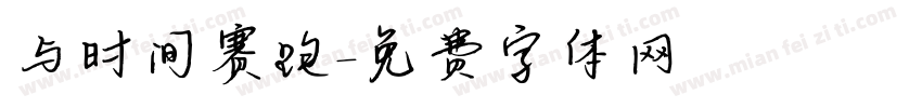 与时间赛跑字体转换