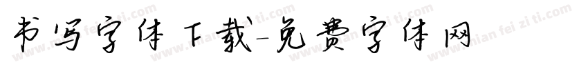 书写字体下载字体转换