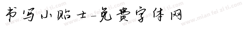 书写小贴士字体转换