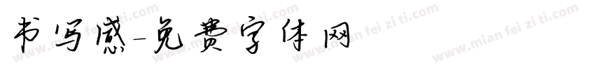 书写感字体转换