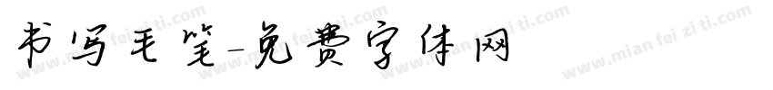 书写毛笔字体转换