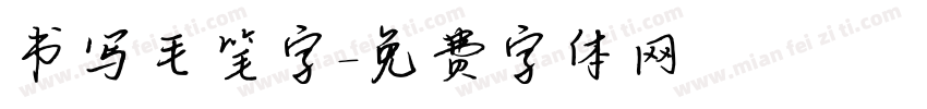 书写毛笔字字体转换