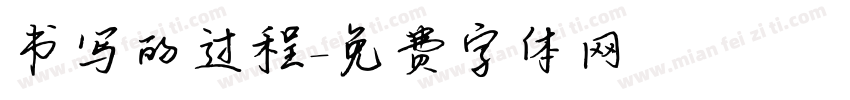 书写的过程字体转换