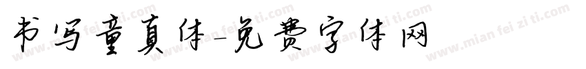 书写童真体字体转换