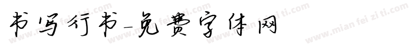 书写行书字体转换