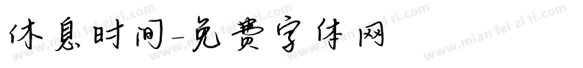 休息时间字体转换