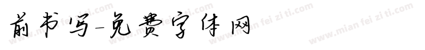 前书写字体转换