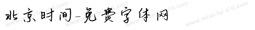 北京时间字体转换