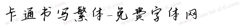 卡通书写繁体字体转换