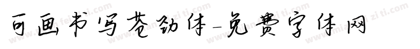 可画书写苍劲体字体转换