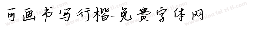 可画书写行楷字体转换