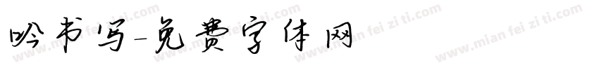 吟书写字体转换