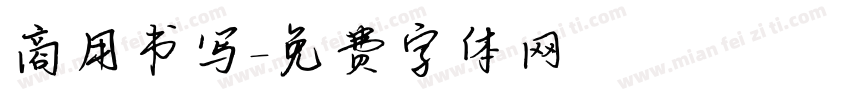 商用书写字体转换