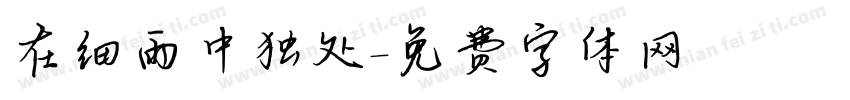 在细雨中独处字体转换
