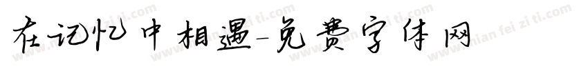 在记忆中相遇字体转换