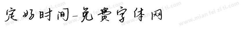 定好时间字体转换