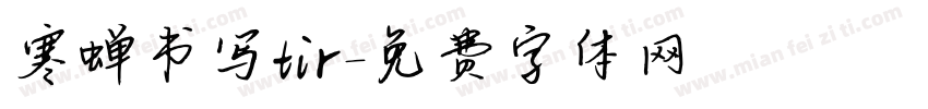 寒蝉书写tir字体转换