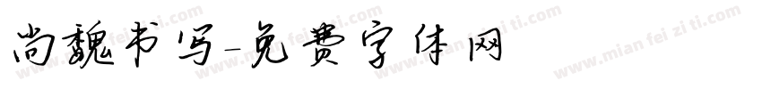 尚魏书写字体转换